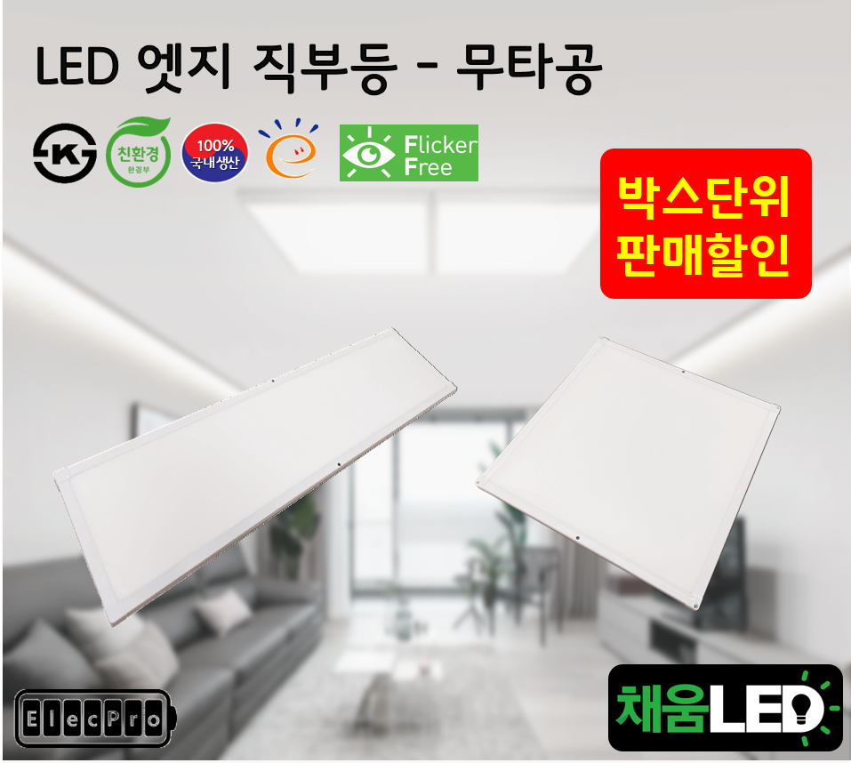 [채움LED] [박스단위 판매] 100%국산 LED 엣지 직부등 , 무타공직부등 고효율 친환경 인증제품 평판LED