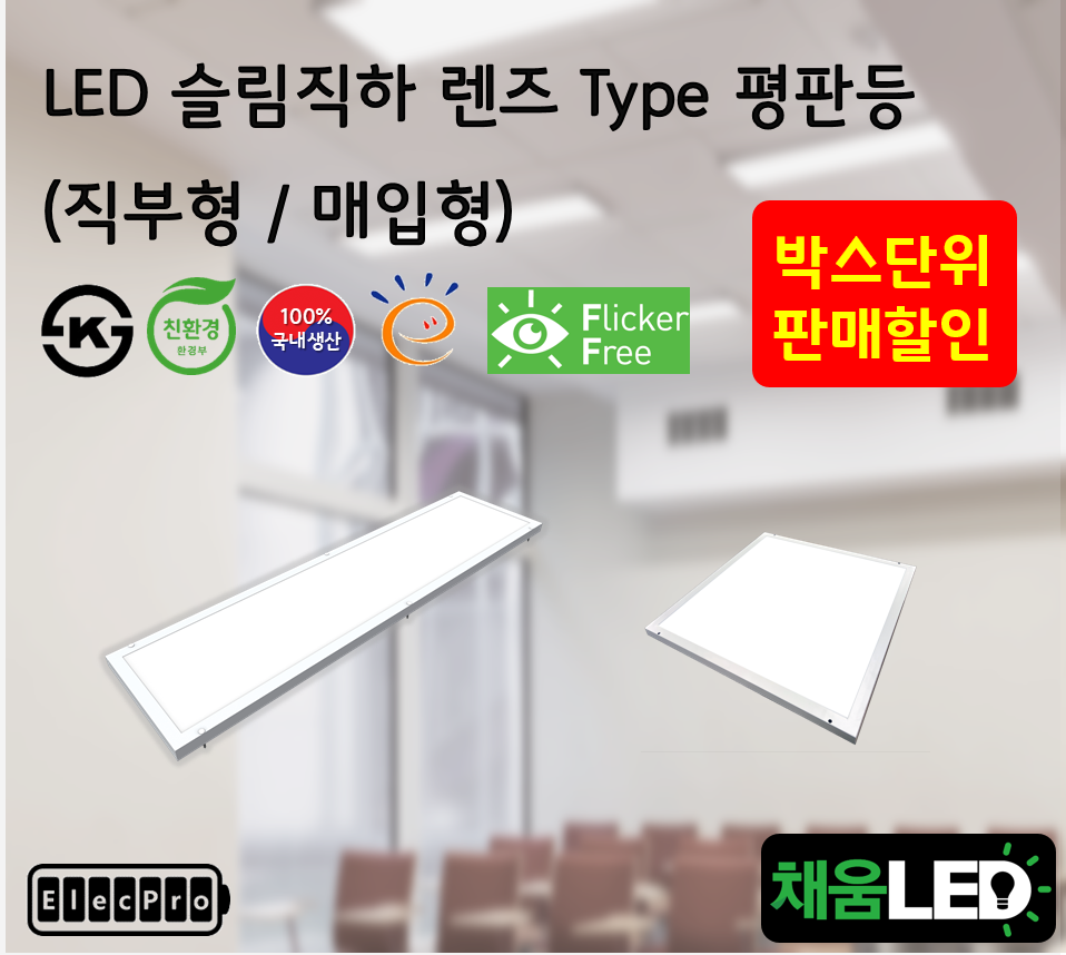 [채움LED] [박스단위 판매] 국산 led 슬림 직하렌즈 직부등 씨피엔텍 고효율 친환경 인증제품 평판led 무타공 / M바