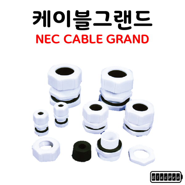 케이블그랜드 전규격 NEC CABLE GLAND 콘넥타, 커넥터