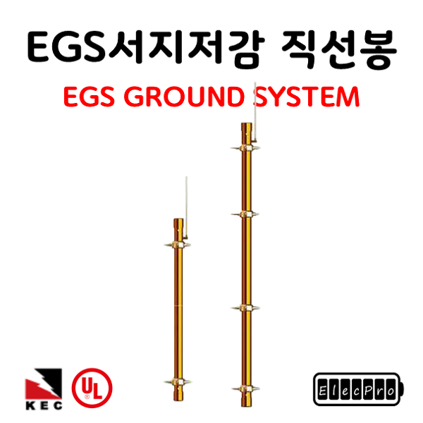 EGS 서지저감 직선봉 6M (EGS GROUND SYSTEM) 서지방전 보링접지 고려전기상사 피뢰 접지 자재[주문제작상품 반품/환불불가]