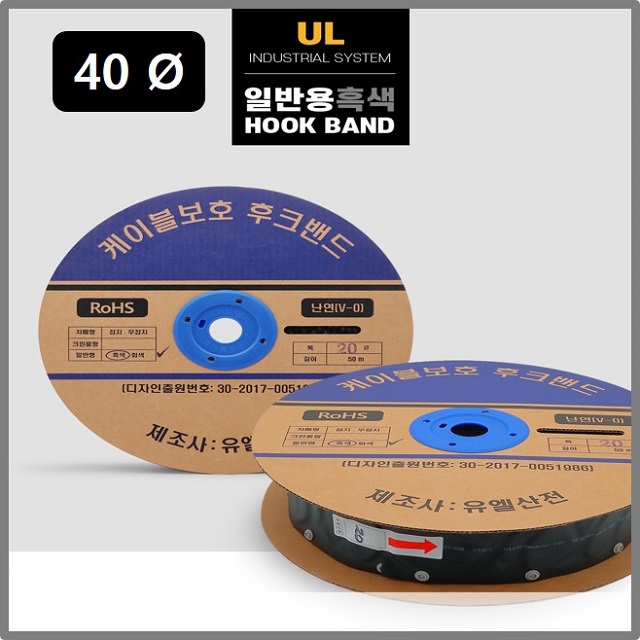 유엘산전 40파이 일반 후크밴드(HOOK BAND) 흑색 검정색 50m 1롤