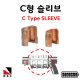 C형 슬리브 접지슬리브 300SQ sleeve 피뢰 접지 자재 고려전기상사 (착불)[주문제작상품 반품/환불불가]