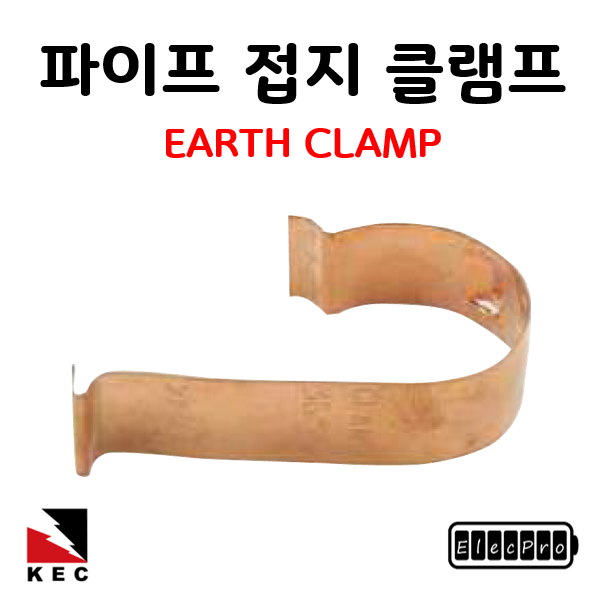 파이프접지 클램프 KSC8401 기준 70C(1봉/20EA) EARTH CLAMP 피뢰 접지자재 고려전기상사 (착불)[주문제작상품 반품/환불불가]