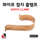 파이프접지 클램프 KSC8401 기준 70C(1봉/20EA) EARTH CLAMP 피뢰 접지자재 고려전기상사 (착불)[주문제작상품 반품/환불불가]
