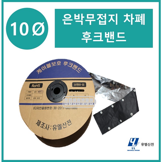 10파이 무접지타입 난연 은박차폐형 후크밴드(HOOK BAND) 50m 1롤 일렉프로 유엘산전