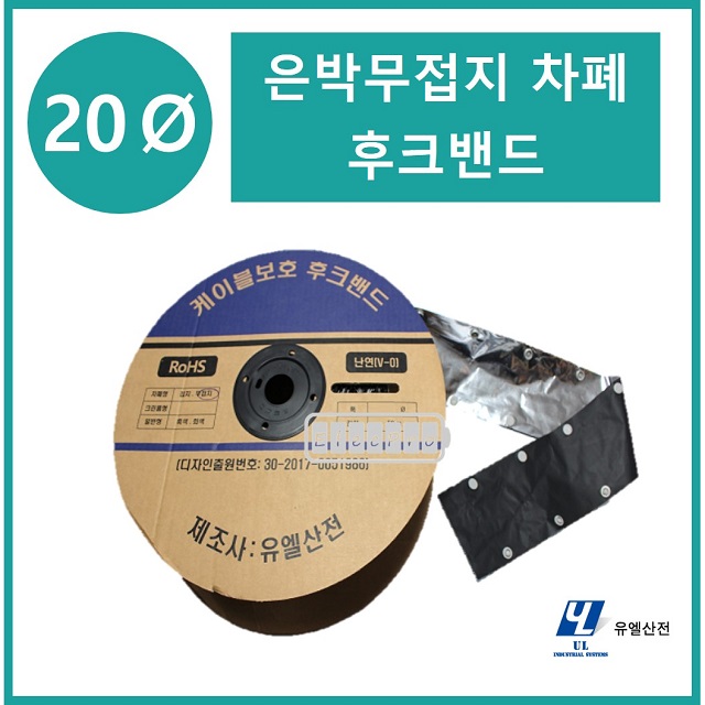 20파이 무접지타입 난연 은박차폐형 후크밴드(HOOK BAND) 50m 1롤 일렉프로 유엘산전