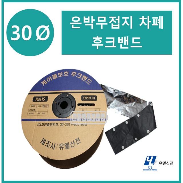 30파이 무접지타입 난연 은박차폐형 후크밴드(HOOK BAND) 50m 1롤 일렉프로 유엘산전