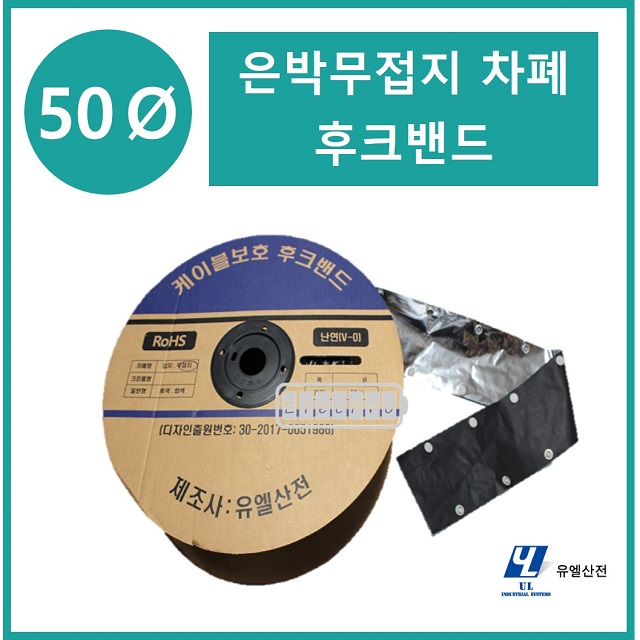50파이 무접지타입 난연 은박차폐형 후크밴드(HOOK BAND) 50m 1롤 일렉프로 유엘산전
