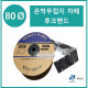 80파이 무접지타입 난연 은박차폐형 후크밴드(HOOK BAND) 50m 1롤 일렉프로 유엘산전