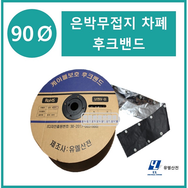 90파이 무접지타입 난연 은박차폐형 후크밴드(HOOK BAND) 50m 1롤 일렉프로 유엘산전