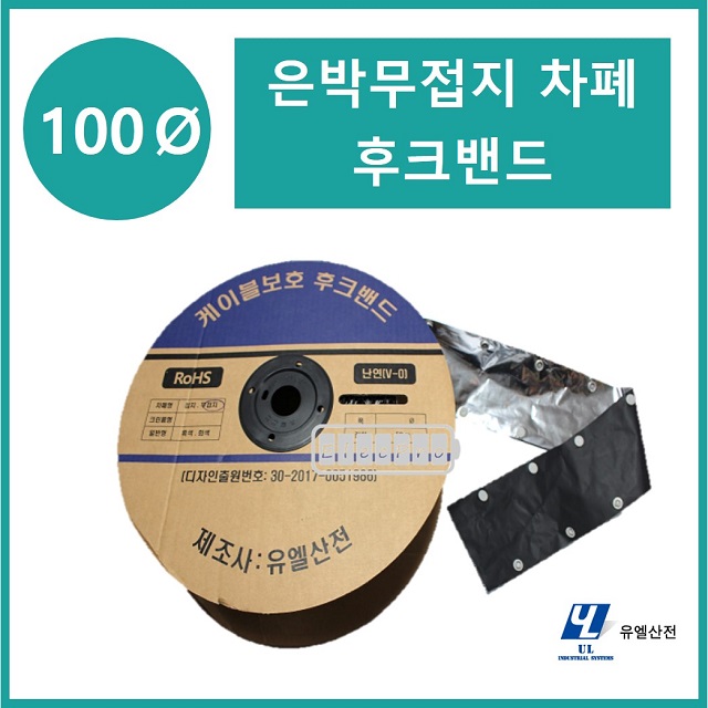 100파이 무접지타입 난연 은박차폐형 후크밴드(HOOK BAND) 50m 1롤 일렉프로 유엘산전