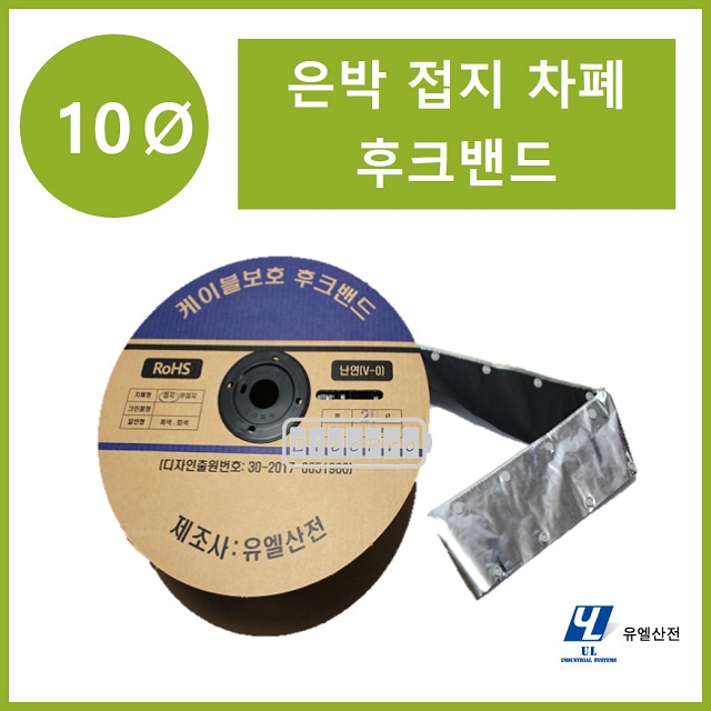 10파이 접지타입 난연 은박차폐형 후크밴드(HOOK BAND) 50m 1롤 일렉프로 유엘산전