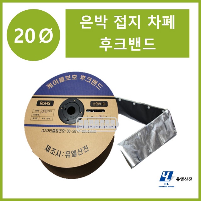 20파이 접지타입 난연 은박차폐형 후크밴드(HOOK BAND) 50m 1롤 일렉프로 유엘산전