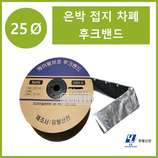 25파이 접지타입 난연 은박차폐형 후크밴드(HOOK BAND) 50m 1롤 일렉프로 유엘산전