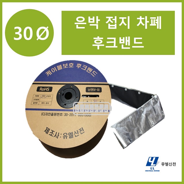 30파이 접지타입 난연 은박차폐형 후크밴드(HOOK BAND) 50m 1롤 일렉프로 유엘산전