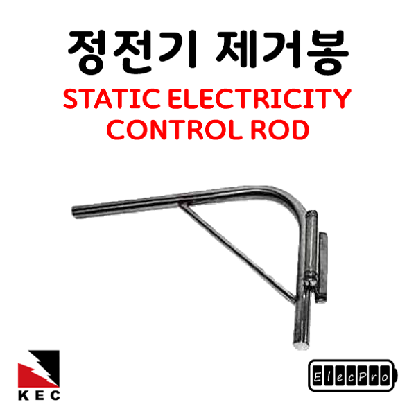 정전기제거봉 (Stainless Steel) STATIC ELECTRICITY CONTROL ROD 고려전기상사 피뢰 접지 자재 (착불)[주문제작상품 반품/환불불가]