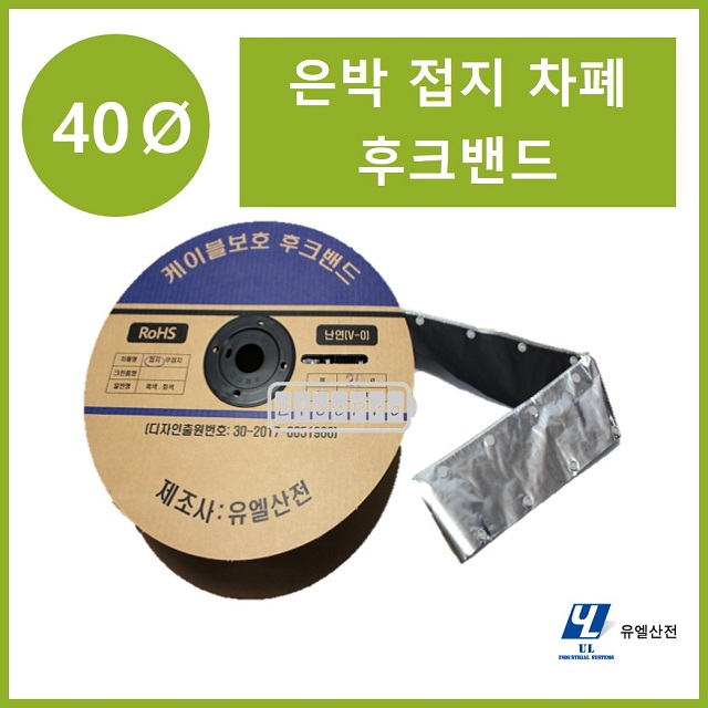 40파이 접지타입 난연 은박차폐형 후크밴드(HOOK BAND) 50m 1롤 일렉프로 유엘산전