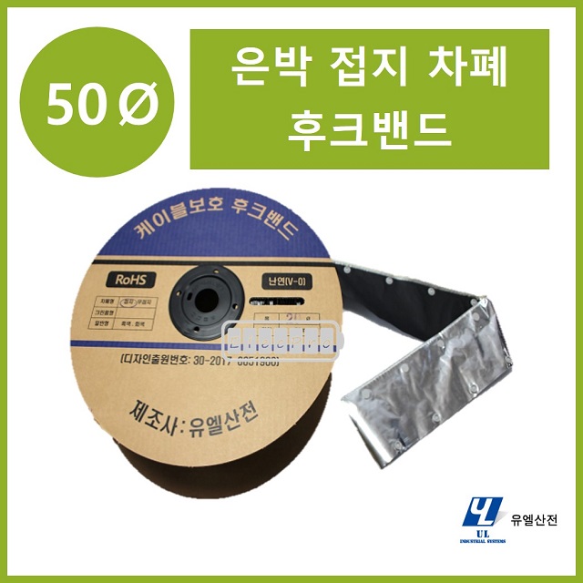 50파이 접지타입 난연 은박차폐형 후크밴드(HOOK BAND) 50m 1롤 일렉프로 유엘산전