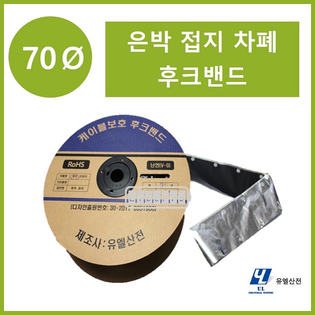70파이 접지타입 난연 은박차폐형 후크밴드(HOOK BAND) 50m 1롤 일렉프로 유엘산전