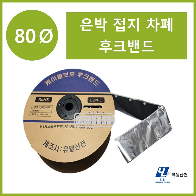 80파이 접지타입 난연 은박차폐형 후크밴드(HOOK BAND) 50m 1롤 일렉프로 유엘산전