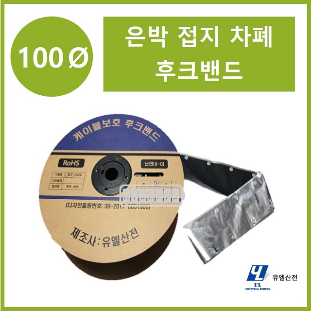 100파이 접지타입 난연 은박차폐형 후크밴드(HOOK BAND) 50m 1롤 일렉프로 유엘산전