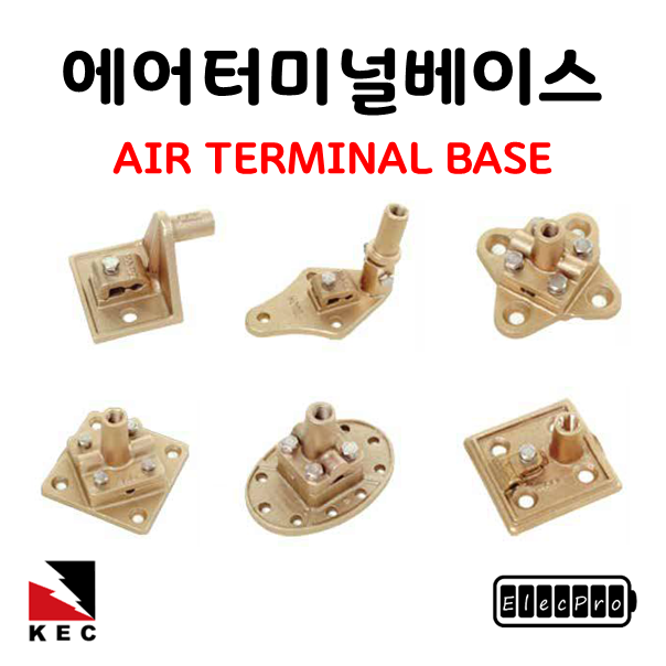에어터미널베이스 고려전기상사 전타입 전규격 낱개판매 베이스 피뢰접지자재 air terminal base(착불)[주문제작상품 반품/환불불가]