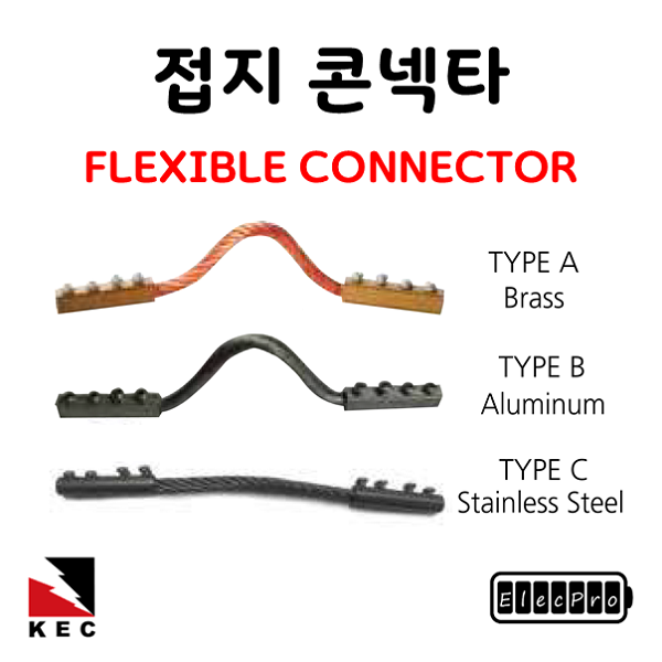 접지콘넥타 후렉시블 타입 낱개단위 판매 CONNECTOR 피뢰 접지커넥터 자재 고려전기상사 (착불)[주문제작상품 반품/환불불가]