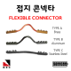 접지콘넥타 후렉시블 타입 낱개단위 판매 CONNECTOR 피뢰 접지커넥터 자재 고려전기상사 (착불)[주문제작상품 반품/환불불가]