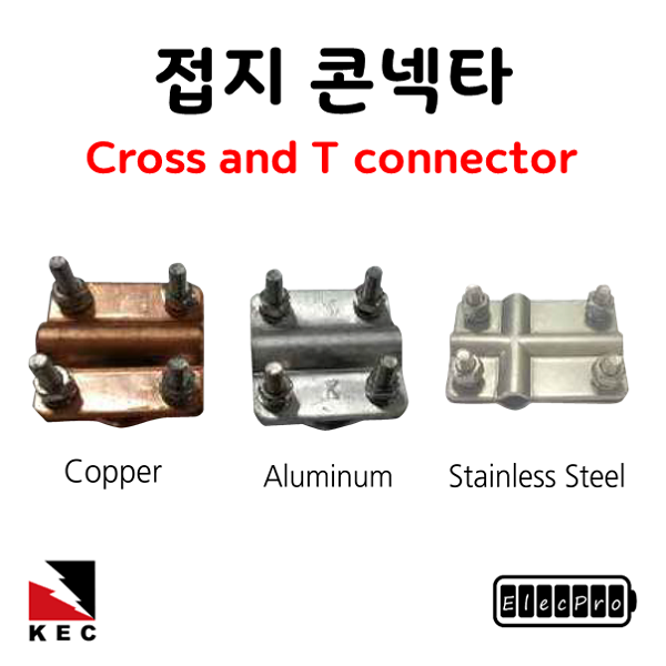 접지콘넥타 CROSS타입 , T타입 낱개단위 판매 CONNECTOR 피뢰 접지 자재 고려전기상사 (착불)[주문제작상품 반품/환불불가]