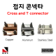 접지콘넥타 CROSS타입 , T타입 낱개단위 판매 CONNECTOR 피뢰 접지 자재 고려전기상사 (착불)[주문제작상품 반품/환불불가]