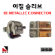 이질슬리브 접지슬리브 타입별 낱개 판매 BI-METALLIC CONNECTOR 피뢰 접지 자재 고려전기상사 (착불)[주문제작상품 반품/환불불가]