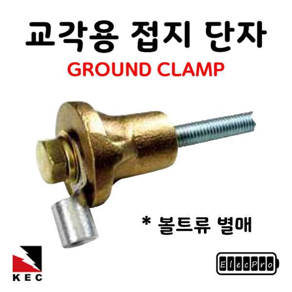 교각용 접지단자 (볼트류 미포함) 피뢰 접지 자재 GROUND CLAMP 고려전기상사 (착불)[주문제작상품 반품/환불불가]