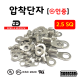 [동아베스텍] 압착단자 터미널 2.5SQ 전규격 KS인증