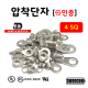[동아베스텍] 압착단자 터미널 4SQ 전규격 KS인증