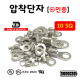 [동아베스텍] 압착단자 터미널 10SQ 전규격 KS인증