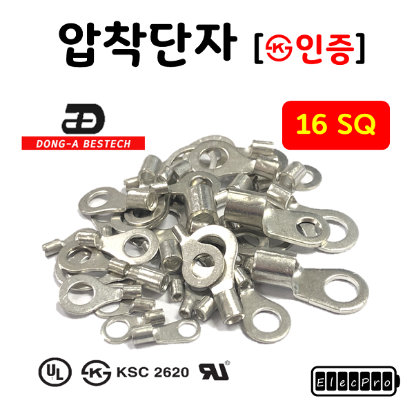 [동아베스텍] 압착단자 터미널 16SQ 전규격 KS인증