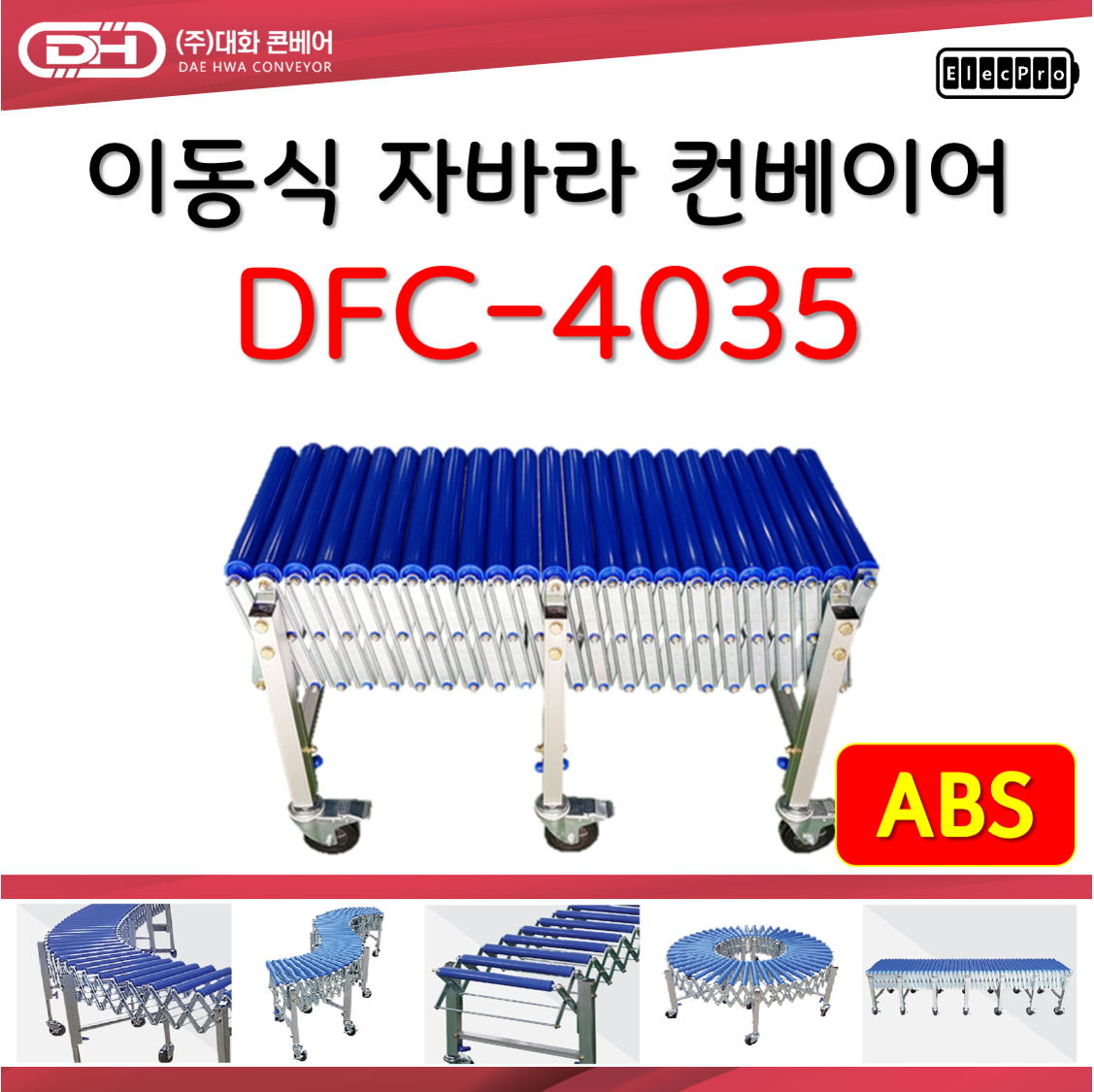 [대화콘베어] 이동식 자바라 컨베이어 DFC-4035 폭400mm 길이3.5M 물류 상하차 컨베이어 롤러컨베이어