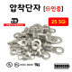 [동아베스텍] 압착단자 터미널 25SQ 전규격 KS인증