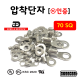 [동아베스텍] 압착단자 터미널 70SQ 전규격 KS인증