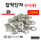 [동아베스텍] 압착단자 터미널 150SQ 전규격 KS인증