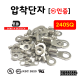 [동아베스텍] 압착단자 터미널 240SQ 전규격 KS인증