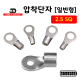 [동아베스텍] 내수용 압착단자 2.5SQ 전규격 압착터미널