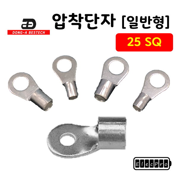[동아베스텍] 내수용 압착단자 25SQ 전규격 압착터미널