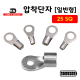 [동아베스텍] 내수용 압착단자 25SQ 전규격 압착터미널