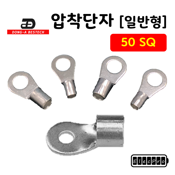 [동아베스텍] 내수용 압착단자 50SQ 전규격 압착터미널