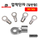 [동아베스텍] 내수용 압착단자 95SQ 전규격 압착터미널