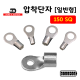 [동아베스텍] 내수용 압착단자 150SQ 전규격 압착터미널