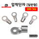 [동아베스텍] 내수용 압착단자 185SQ 전규격 압착터미널