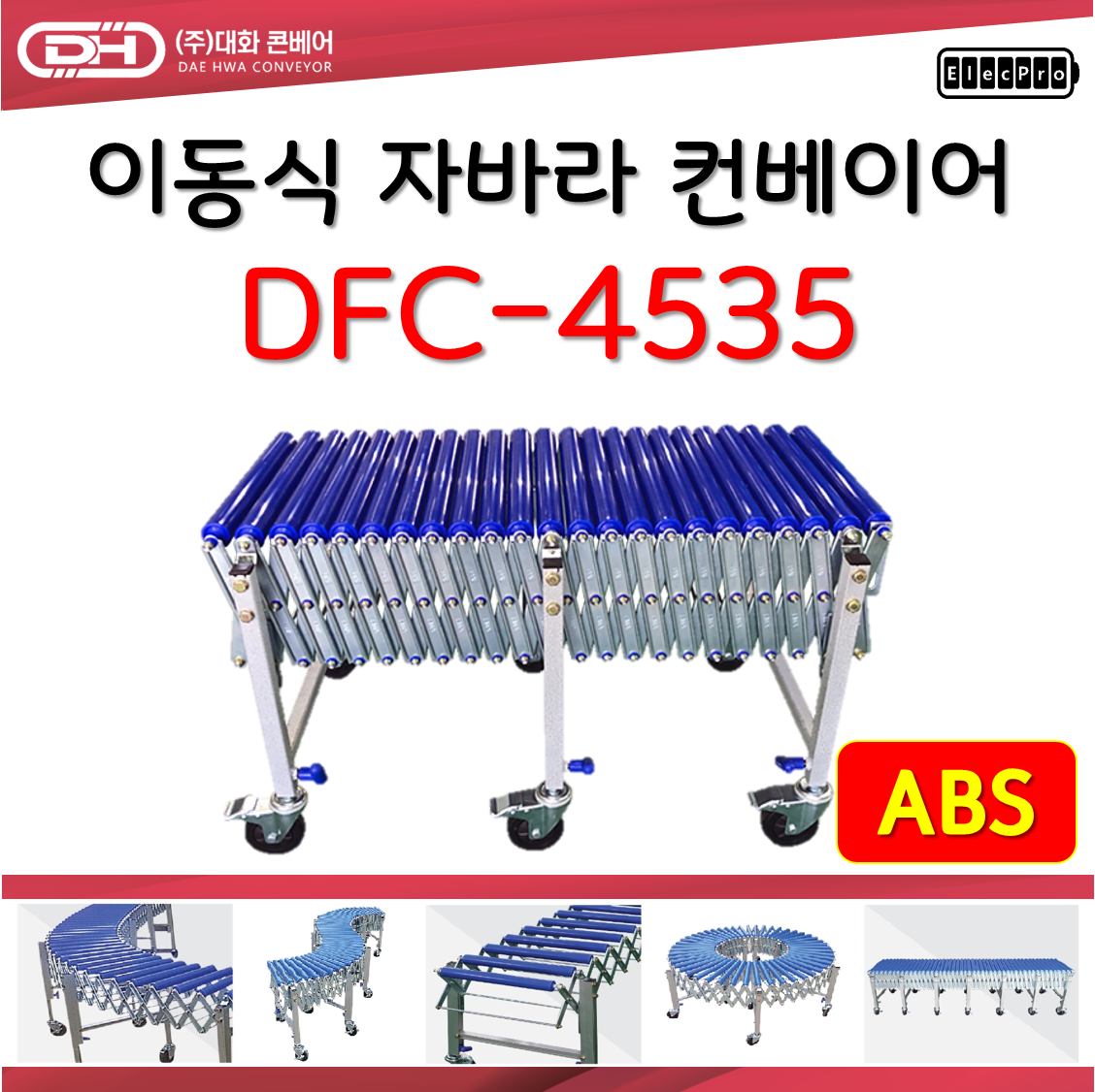 [대화콘베어] 이동식 자바라 컨베이어 DFC-4535 폭450mm 길이3.5M 물류 상하차 컨베이어 롤러컨베이어