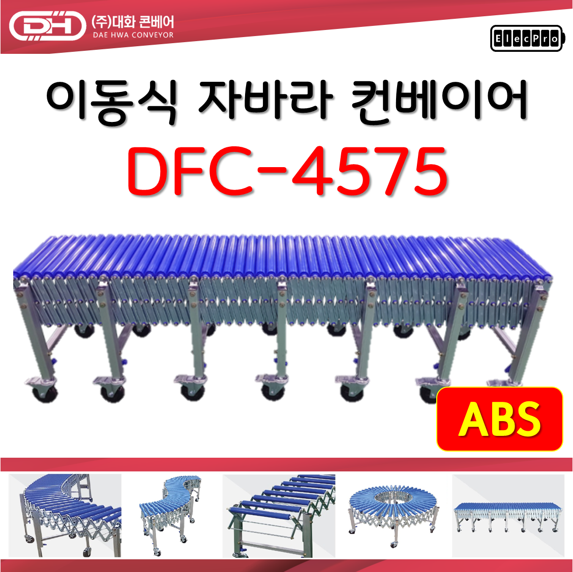 [대화콘베어] 이동식 자바라 컨베이어 DFC-4575 폭450mm 길이 7.5M 물류 상하차 컨베이어 롤러컨베이어